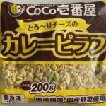 CoCo壱番屋 とろ～りチーズのカレーピラフ【在宅めし】