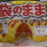 日本ハム 袋のままできるチキンオムライス/カレーオムライス【在宅めし】