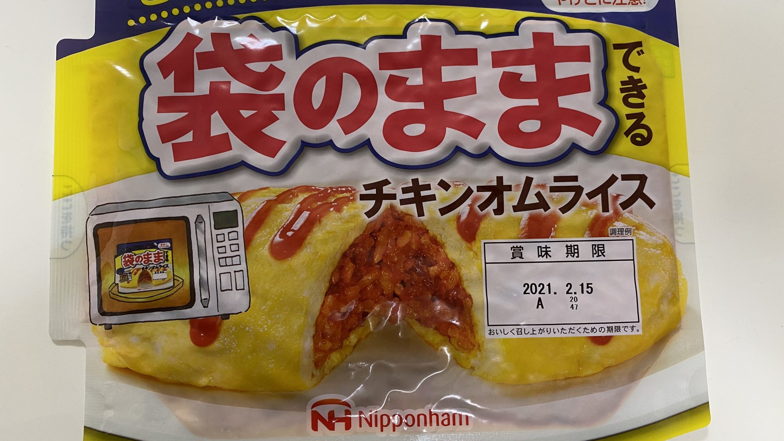 日本ハム 袋のままできるチキンオムライス/カレーオムライス【在宅めし】