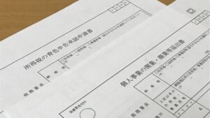 フリーランス/個人事業主の開業届けと青色申告承認申請