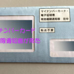 マイナンバーカード有効期限通知書にQRコードが無い