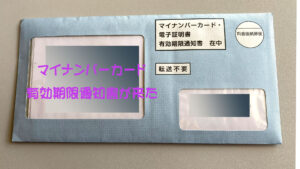 マイナンバーカード有効期限通知書にQRコードが無い
