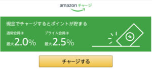 Amazonチャージ・ギフト券で2.5%お得に買い物しよう【お得情報】