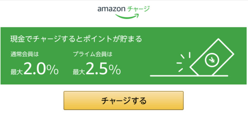 Amazonチャージ・ギフト券で2.5％お得に買い物しよう【お得情報】