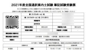 2021年全国通訳案内士試験は出願・合格発表・受験票ダウンロードなどオンライン化【通訳案内士情報】