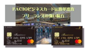 FASIOビジネスカードは審査もやさしい開業したてフリーランス/個人事業主の強い味方