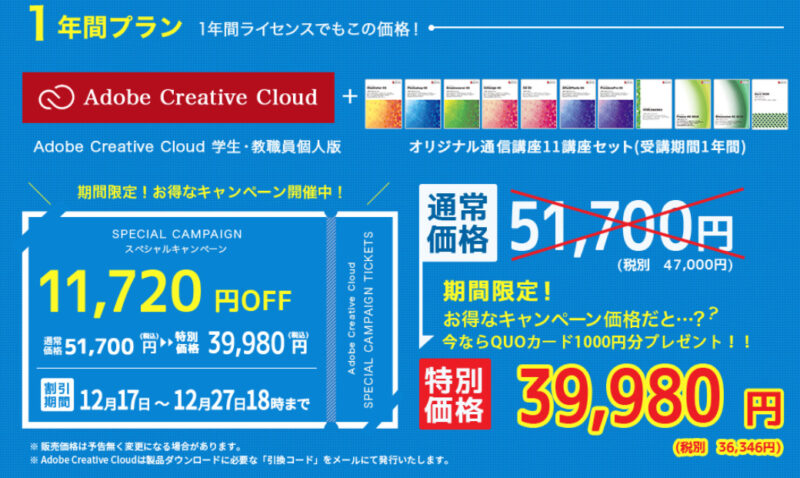 Adobe CCを安く！アカデミック（学生）版は卒業後フリーランスでも使用