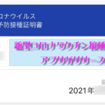 新型コロナワクチン接種証明書アプリ使い方【ワクチンパスポート】レビュー