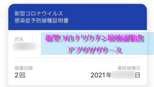 新型コロナワクチン接種証明書アプリ使い方【ワクチンパスポート】レビュー