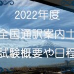 【2022年度】全国通訳案内士試験の概要 日程や変更点は？