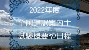 【2022年度】全国通訳案内士試験の概要 日程や変更点は？