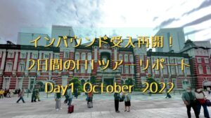 久々のFIT2日間ツアー とうとうインバウンドが動き出しました!2022年10月11日にビザなし渡航が再開!(Day 1)